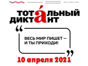 Подходит время писать Тотальный диктант!