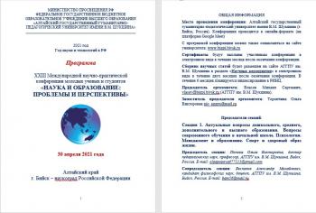 Утверждена программа XXIII Международной научно-практической конференции молодых ученых и студентов «НАУКА И ОБРАЗОВАНИЕ: ПРОБЛЕМЫ И ПЕРСПЕКТИВЫ»