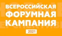 Всероссийская молодежная форумная кампания
