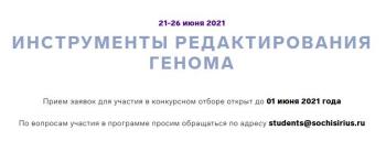 C 21 по 26 июня 2021 года пройдет образовательный модуль для студентов «Инструменты редактирования генома»