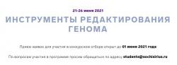 C 21 по 26 июня 2021 года пройдет образовательный модуль для студентов «Инструменты редактирования генома»