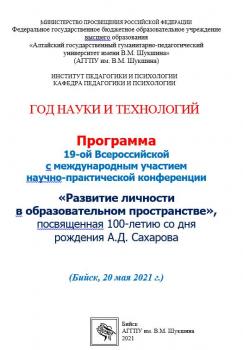 Научно-практическая конференция «Развитие личности в образовательном пространстве»