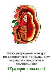 Итоги  Международного конкурса по декоративно-прикладному творчеству педагогов и обучающихся «Традиции и новации»