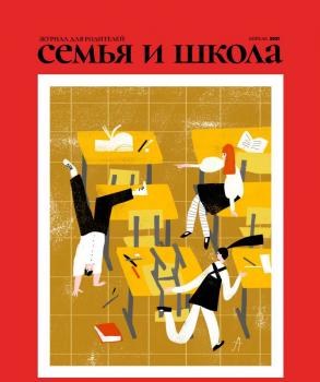 О выпуске журнала «Семья и школа»