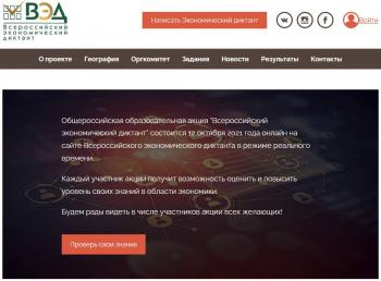 Всероссийский экономический диктант пишут онлайн 12 октября 2021 года