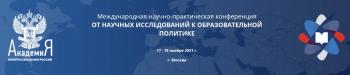 Университет Шукшина на конференции Академии Минпросвещения России