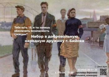Народная дружина города Бийска