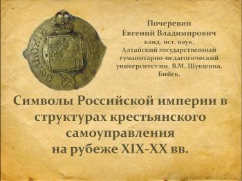Участие Почеревина Е.В. в Международной научной конференции «Российская империя: символический язык эпохи. К 300-летию провозглашения Петра I императором всероссийским»