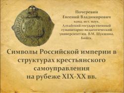 Участие Почеревина Е.В. в Международной научной конференции «Российская империя: символический язык эпохи. К 300-летию провозглашения Петра I императором всероссийским»