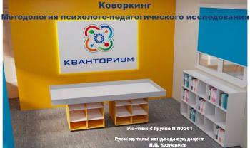 Коворкинг по проблеме «Методологии психолого-педагогического исследования»