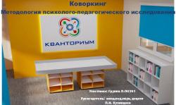Коворкинг по проблеме «Методологии психолого-педагогического исследования»