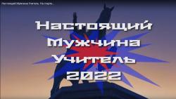 Настоящий Мужчина Учитель 2022. На старте...