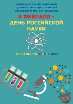 День российской науки в Университете Шукшина