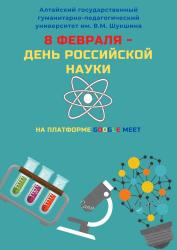 День российской науки в Университете Шукшина