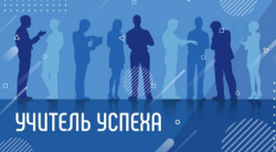 Цикл видеоматериалов «Учитель успеха»