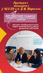 Педагогический магнит: проектная мастерская с родителями учащихся психолого-педагогических классов АГГПУ имени В.М. Шукшина