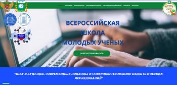 Всероссийская Школа молодых ученых «Шаг в будущее. Современные подходы к совершенствованию педагогических исследований»  в Университете Шукшина