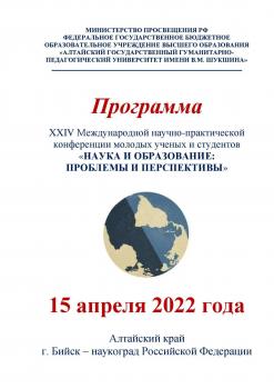 Международная научно-практическая конференция молодых ученых и студентов «НАУКА И ОБРАЗОВАНИЕ: ПРОБЛЕМЫ И ПЕРСПЕКТИВЫ»