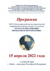 Международная научно-практическая конференция молодых ученых и студентов «НАУКА И ОБРАЗОВАНИЕ: ПРОБЛЕМЫ И ПЕРСПЕКТИВЫ»
