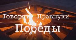 Региональная  открытая акция «Говорят Правнуки Победы»