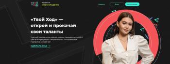 Стартовал второй сезон Всероссийского студенческого проекта «Твой Ход» — это шанс проявить себя и прокачать свои таланты.