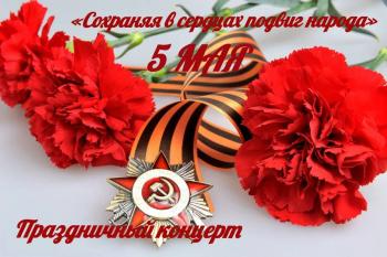 5 мая в 15:30 состоится праздничный концерт, посвященный Дню Победы в Великой Отечественной войне…
