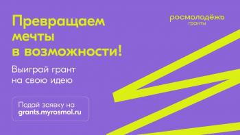 О проведении конкурсов Росмолодежь.Гранты