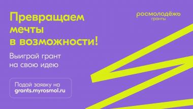 О проведении конкурсов Росмолодежь.Гранты