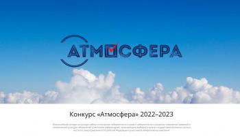 Всероссийский конкурс «Атмосфера»