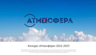 Всероссийский конкурс «Атмосфера»