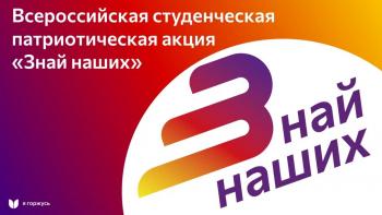 Всероссийская патриотическая акция «Знай наших»