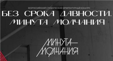 Без срока давности. Минута молчания