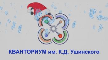 Педагогический технопарк "Кванториум им. К.Д. Ушинского" и Технопарк универсальных педагогических компетенций поздравляет С Новым 2023 годом!