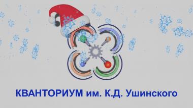 Педагогический технопарк "Кванториум им. К.Д. Ушинского" и Технопарк универсальных педагогических компетенций поздравляет С Новым 2023 годом!