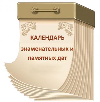 Полезный календарь исторических памятных дат и событий  составили историки университета Шукшина