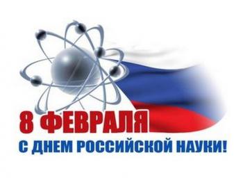 Поздравление с Днем науки