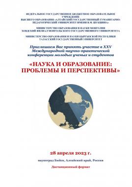 XXV Международная научно-практическая конференция молодых ученых и студентов: НАУКА И ОБРАЗОВАНИЕ: ПРОБЛЕМЫ И ПЕРСПЕКТИВЫ