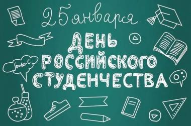 Поздравление и.о. ректора Гусельниковой Е.В. С днем студента!