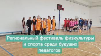 Региональный фестиваль физической культуры и спорта среди будущих педагогов прошел в Университете Шукшина состоялся