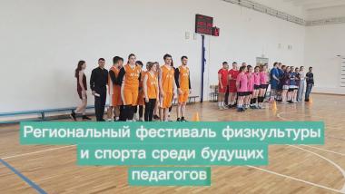 Региональный фестиваль физической культуры и спорта среди будущих педагогов прошел в Университете Шукшина состоялся