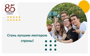 Уникальная возможность стать лучшим лектором страны!