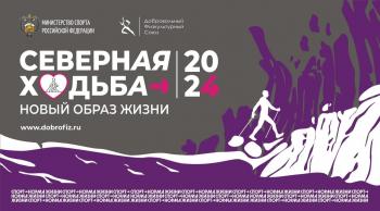 Приглашаем принять участие во Всероссийском проекте «Северная ходьба – новый образ жизни»