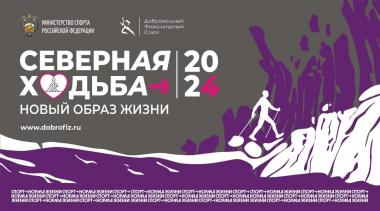 Приглашаем принять участие во Всероссийском проекте «Северная ходьба – новый образ жизни»