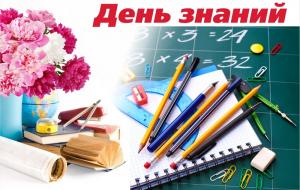 ПОЗДРАВЛЕНИЕ РЕКТОРА С ДНЕМ ЗНАНИЙ