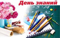 ПОЗДРАВЛЕНИЕ РЕКТОРА С ДНЕМ ЗНАНИЙ