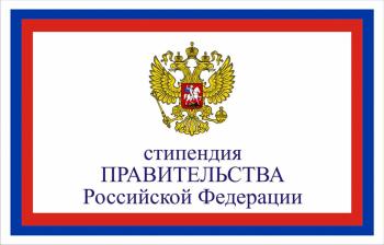 Стипендия Правительства Российской Федерации