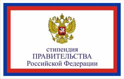 Стипендии Правительства Российской Федерации