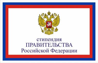Стипендия Правительства Российской Федерации