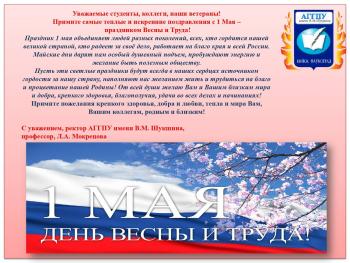 Поздравление ректора Мокрецовой Л.А. с 1 мая праздником Весны и Труда
