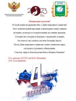 Поздравление и.о. ректора АГГПУ им. В.М. Шукшина Гусельниковой Е.В. с Днем народного единства